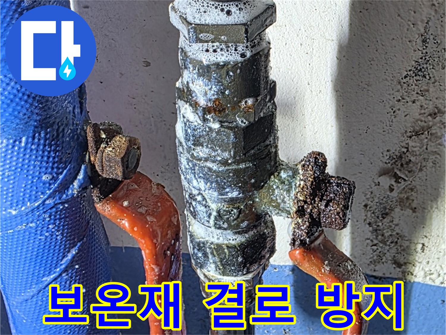광명2동 누수 - 밸브 교체 후 보온재 시공으로 결로 방지