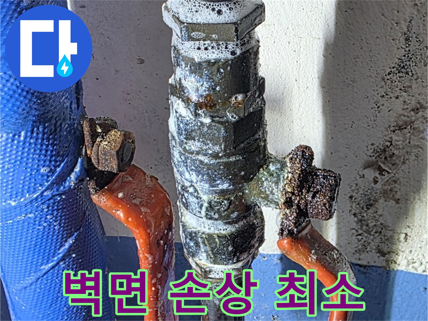 광명2동 누수 - 밸브 누수 - 벽면 손상 최소화 시공