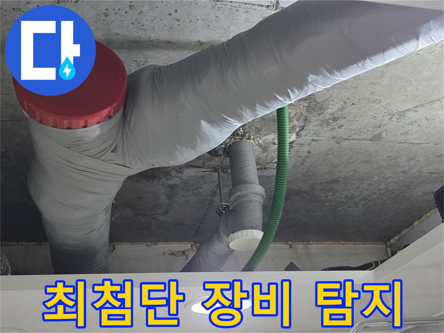 광명2동 누수 - 최첨단 장비로 숨은 누수까지 정확하게 탐지