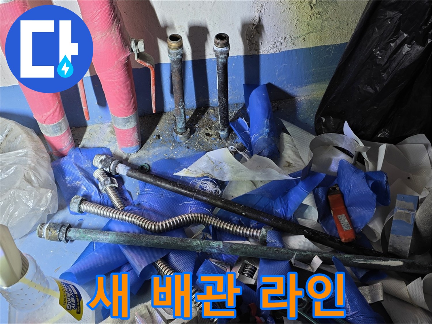 광명2동 누수 - 튼튼하게 연결된 새로운 배관 라인