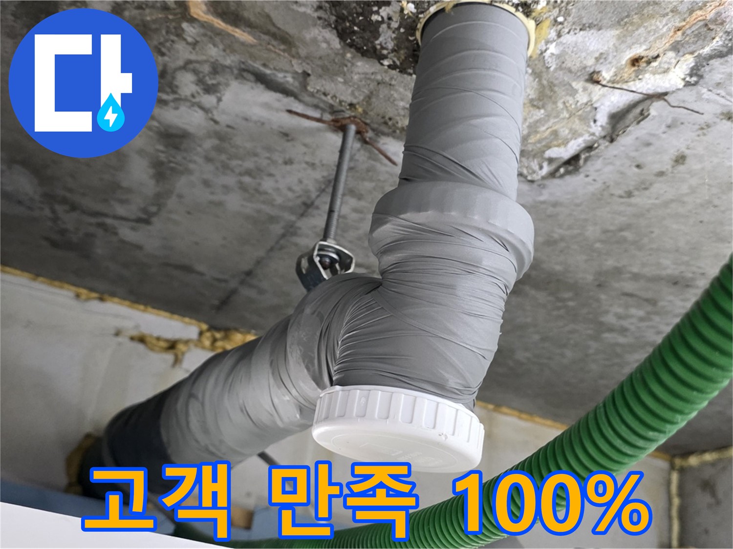 광명4동 누수, 배수관 교체 후 고객님 만족도 100% 사진