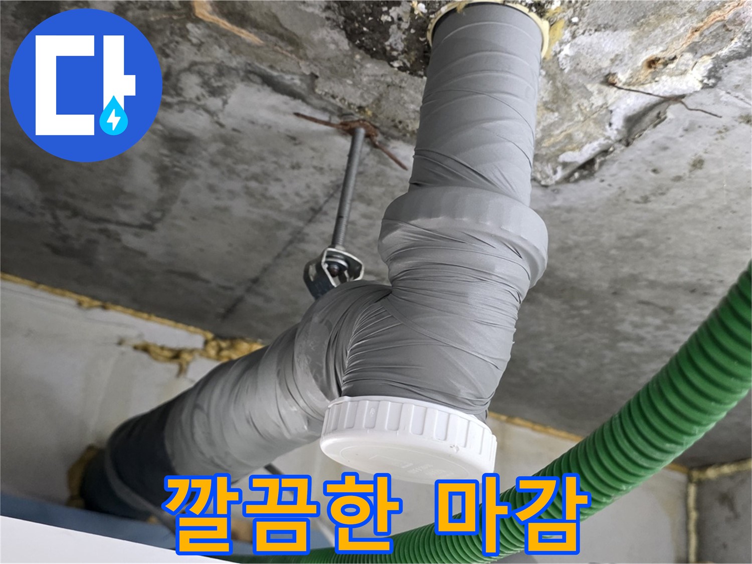 광명4동 누수, 배수관 교체 후 완벽한 마감 처리 사진