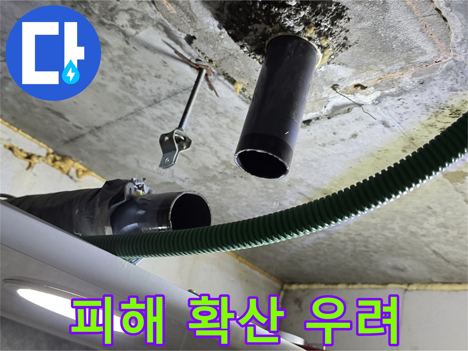 광명4동 누수 - 천장 배관 주변 누수 피해 확산 우려, 빠른 조치 필요