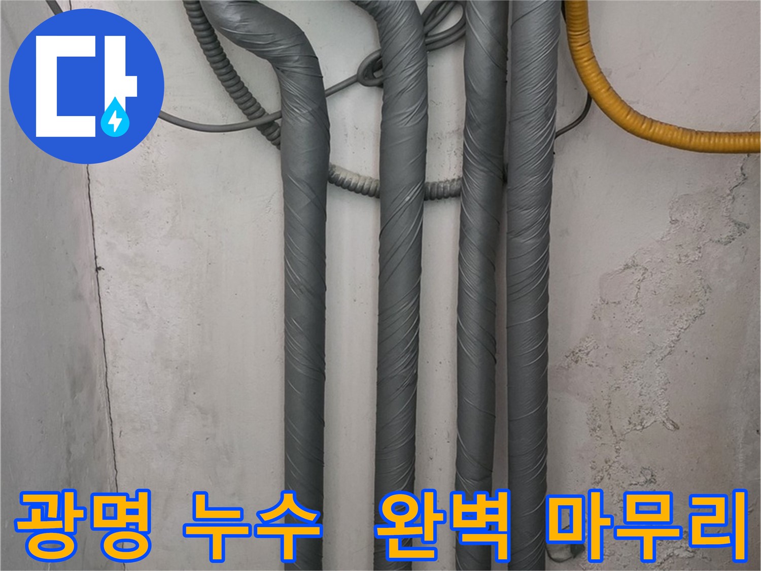 광명5동 누수 - 꼼꼼한 배관 단열 시공으로 완벽한 마무리