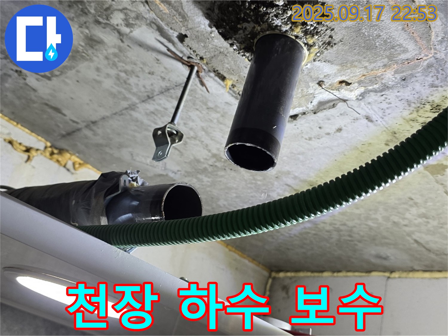 광명5동 누수 - 천장 하수 배관 누수 지점 보수 작업 전 주변 정리
