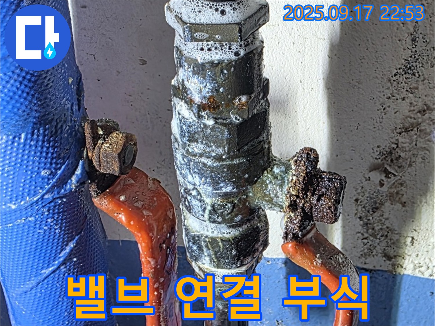 광명7동 누수 - 밸브 연결 부위 부식 - 누수 진행 중 의심