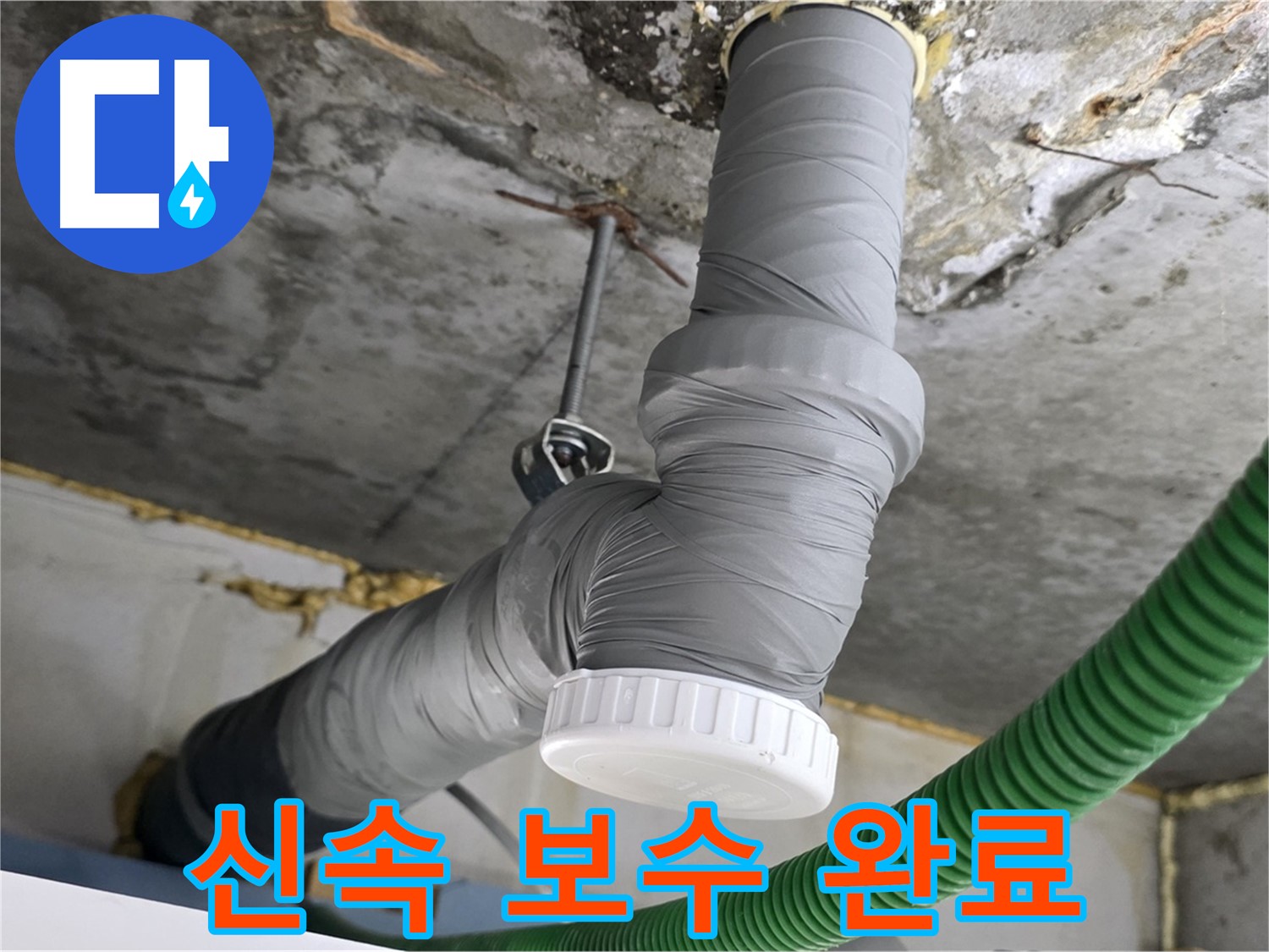 광명동 누수 - PVC 배관 누수 부위 신속하게 보수 완료 사진