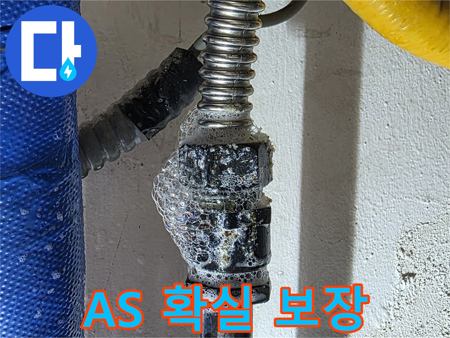 광명 누수 - 누수 해결 후 A/S 확실하게 보장합니다