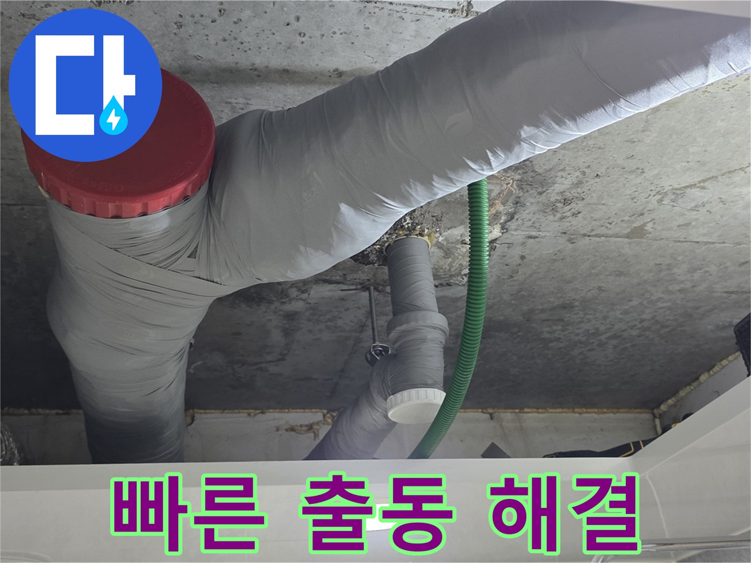 긴급 누수 상황 - 광명 누수 해결 과정 - 신속한 출동으로 피해 최소화