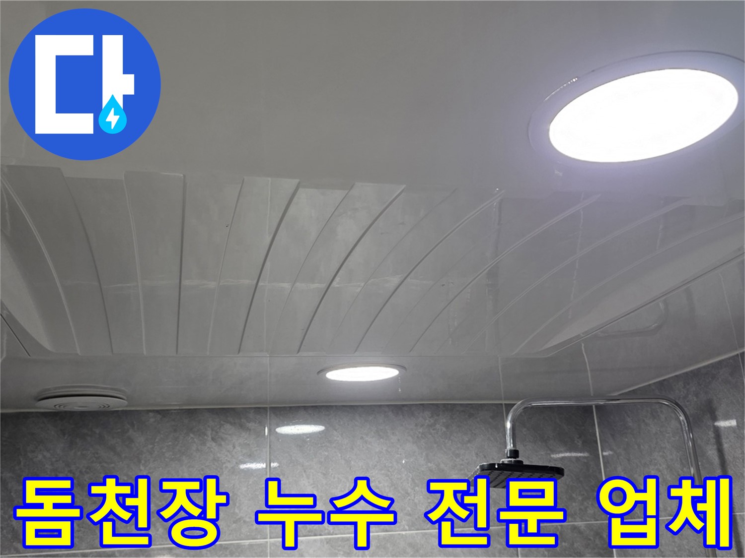 광명동 돔천장 - 누수 해결 전문 업체의 꼼꼼한 시공