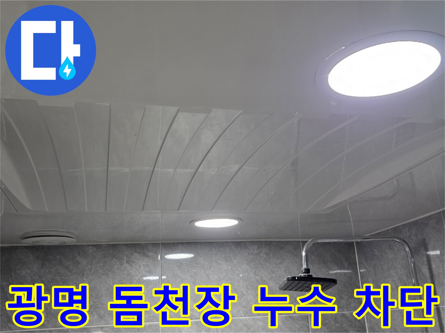 광명동 아파트 돔천장 누수 공사 후 깨끗하게 마감된 점검구