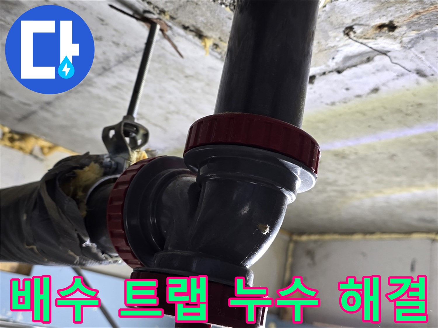 광명 한진아파트 욕실 배수 트랩 누수 - 간단 해결