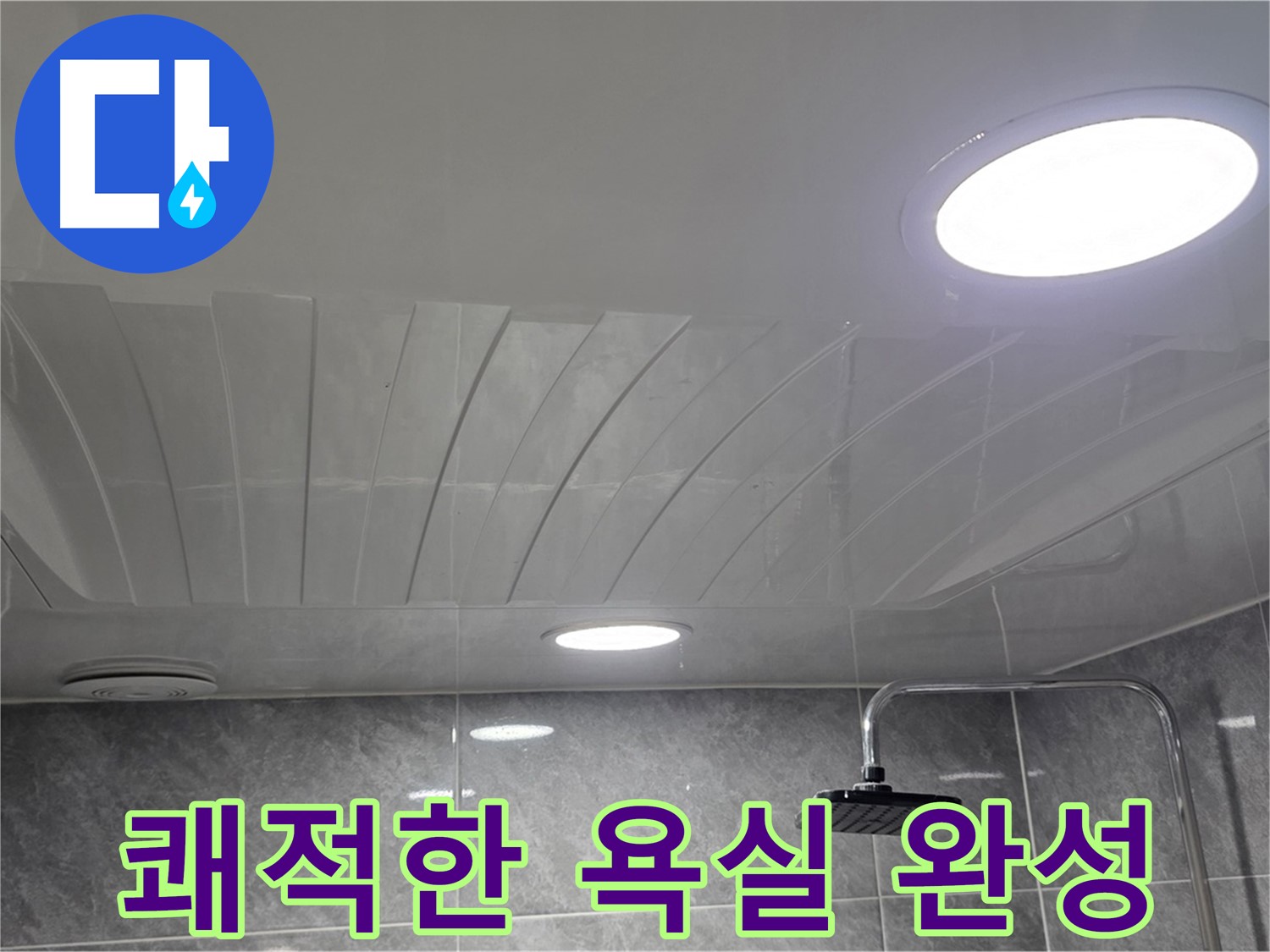 광명 한진아파트 돔천장 - 점검구 설치 후 깔끔하고 쾌적해진 욕실