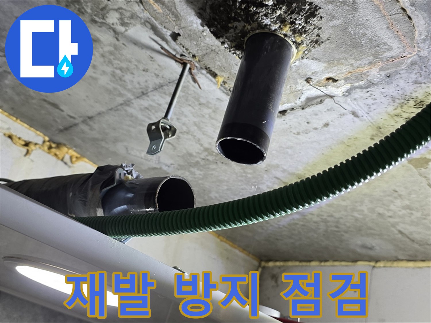 광명사거리 누수 - 천장 배관 주변 누수 재발 방지를 위한 철저한 점검