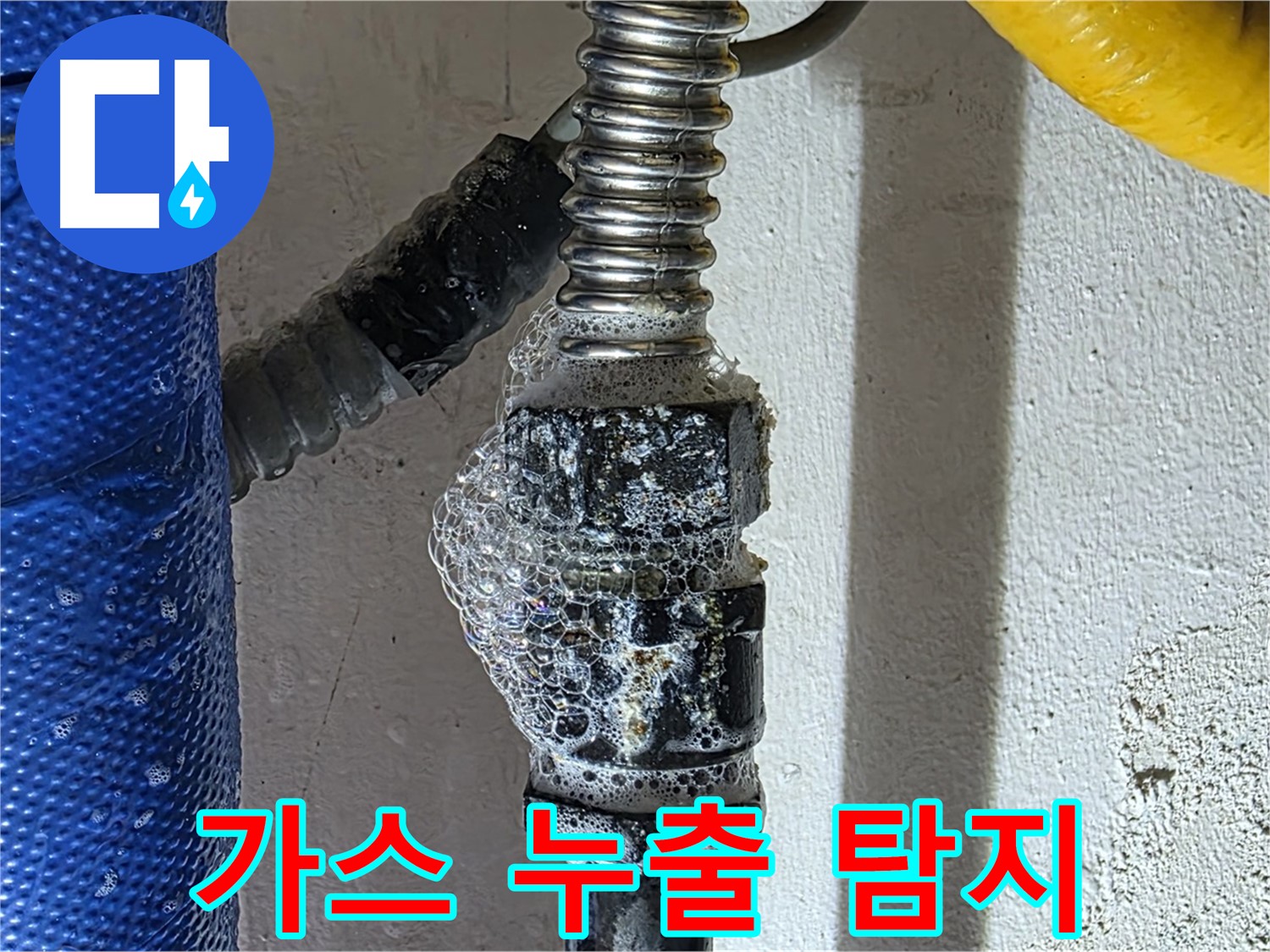 광명시 가스 누수 - 가스 누출 감지기로 정밀하게 누출 지점 확인