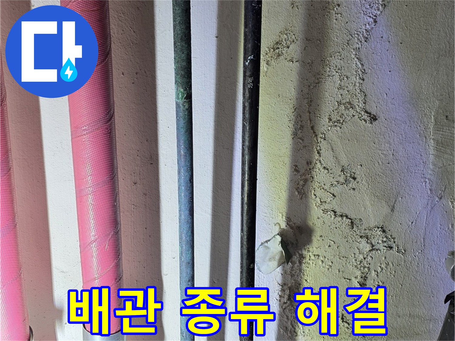 광명시 광명1동 누수 - 다양한 배관 종류와 연결 확인