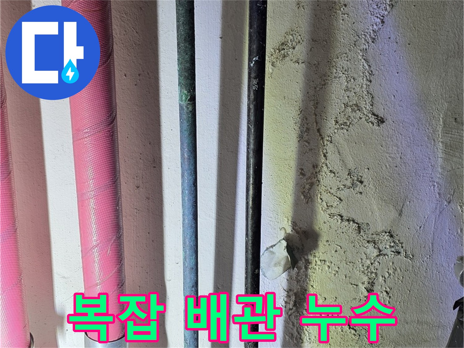 광명시 광명1동 누수 - 복잡하게 얽힌 배관의 누수 위험