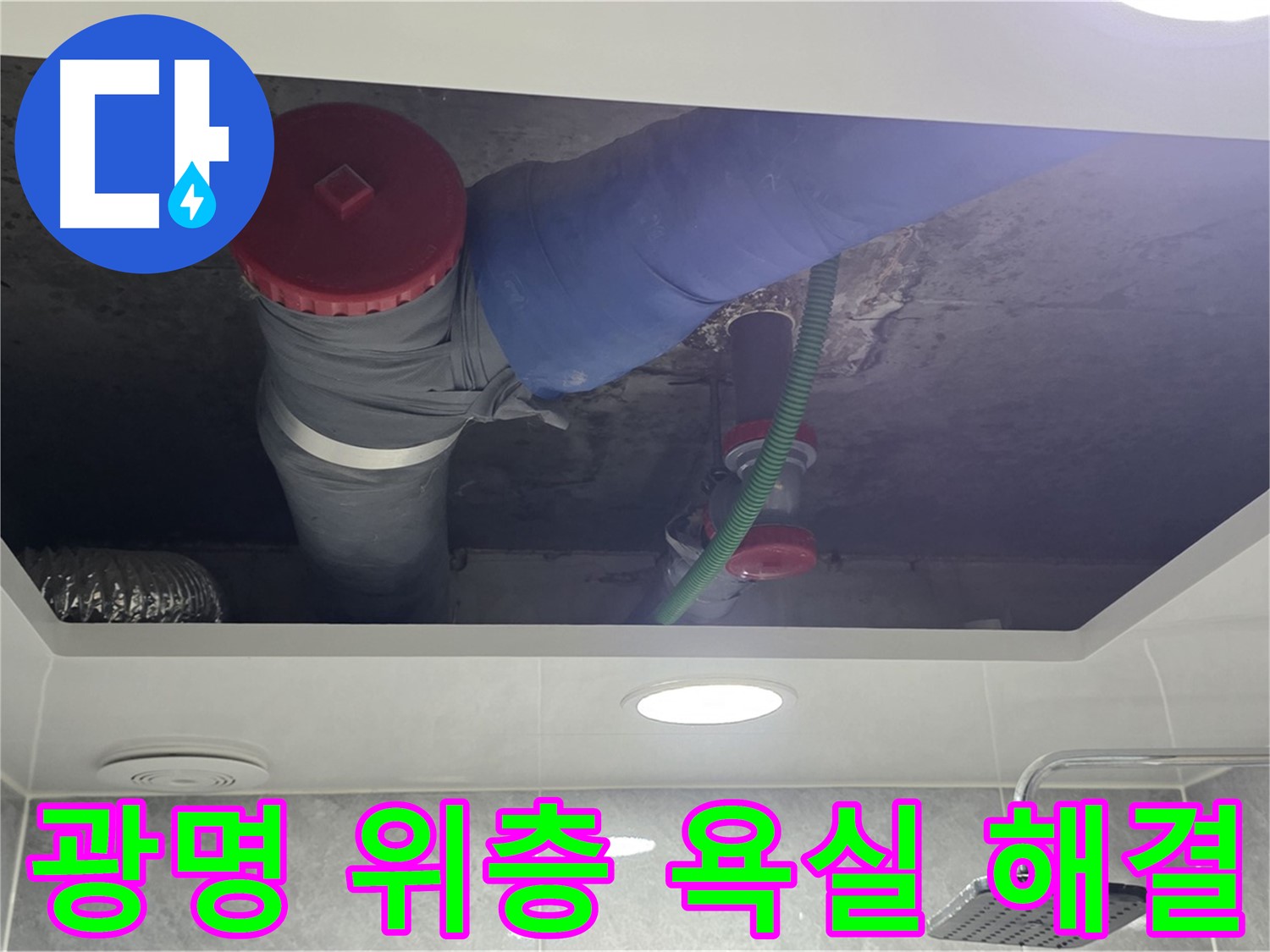 광명시 광명2동 00아파트 위층 욕실 누수 - 정확한 진단과 완벽 시공