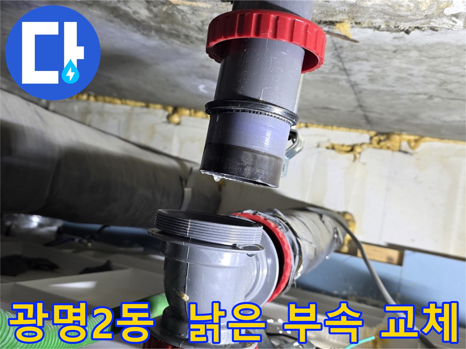 광명시 광명2동 낡은 배수관 부속 노후화로 인한 누수 해결 - 부속 교체 및 누수 예방