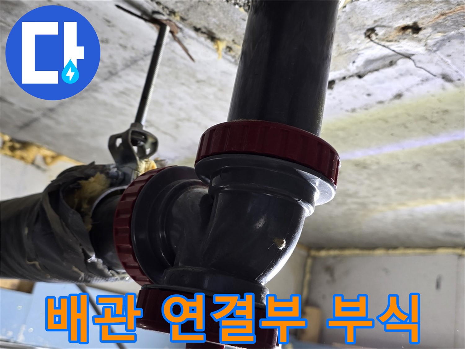 광명시 광명2동 누수 - 노후 배관 연결부 속 썩음 발견