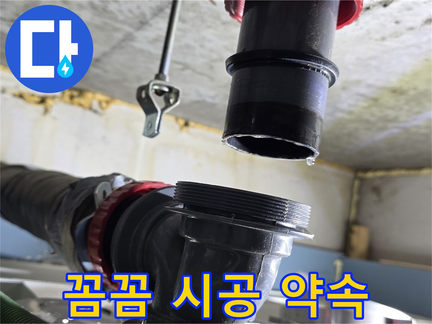 광명시 광명2동 누수 - 새 부품 꼼꼼하게 연결 중