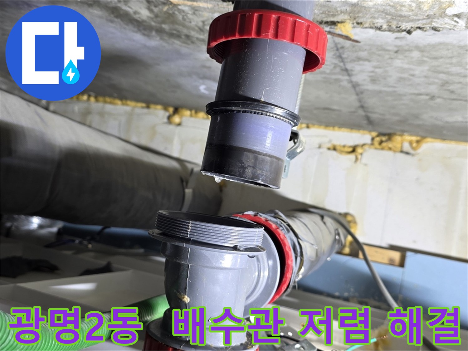 광명시 광명2동 배수관 누수 - 합리적인 가격으로 완벽하게 해결