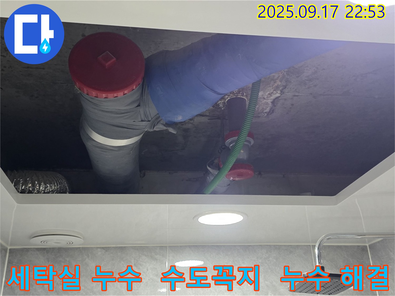 광명시 광명2동 세탁실 누수 해결 - 수도꼭지 문제 해결 전문.