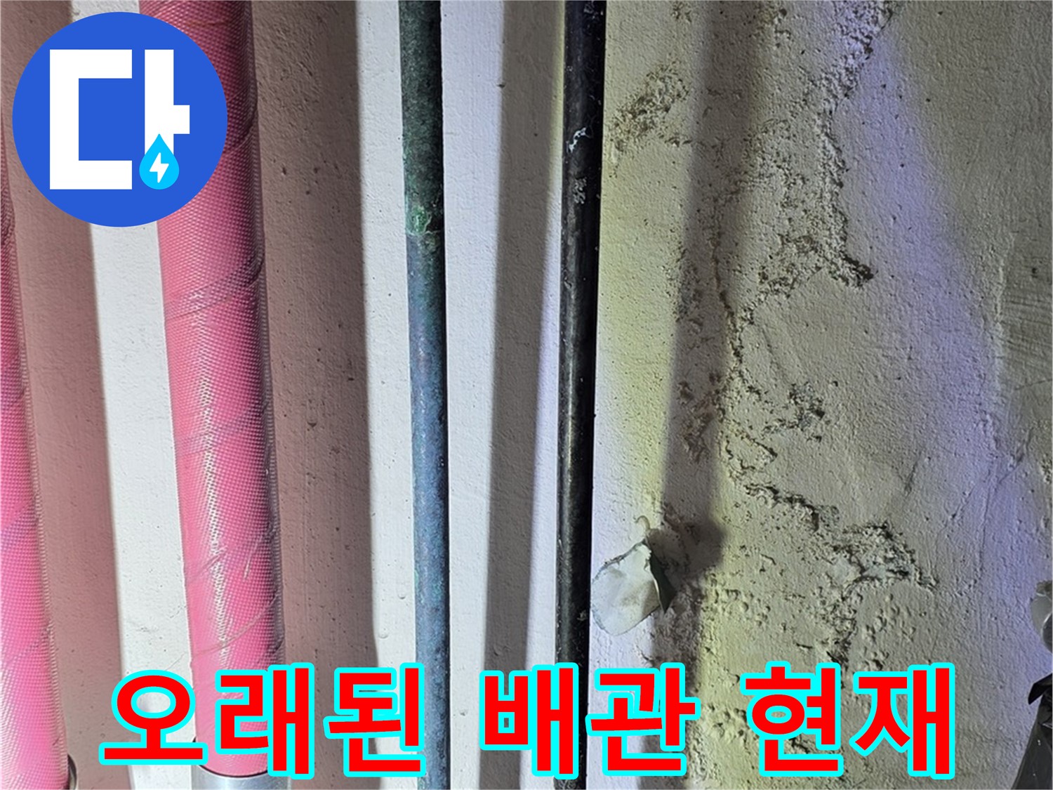 광명시 광명4동 누수 - 노후 배관의 현재 상태