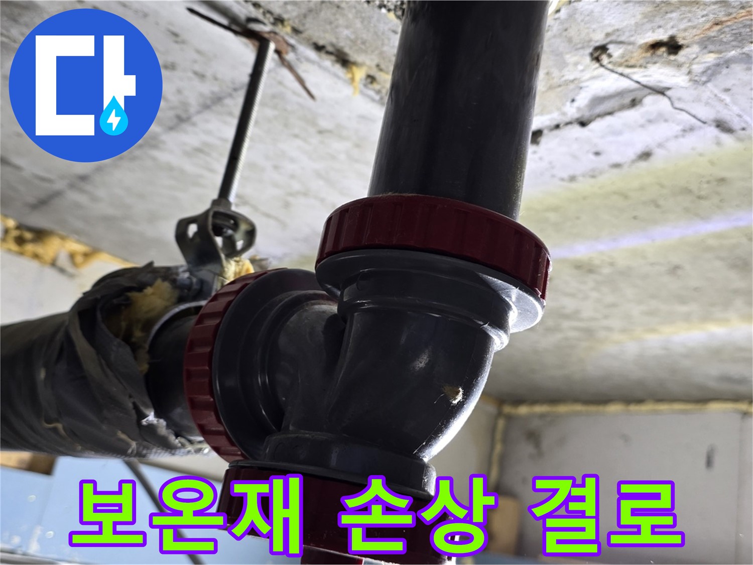 광명시 광명5동 배관 누수 - 보온재 손상 - 결로 누수