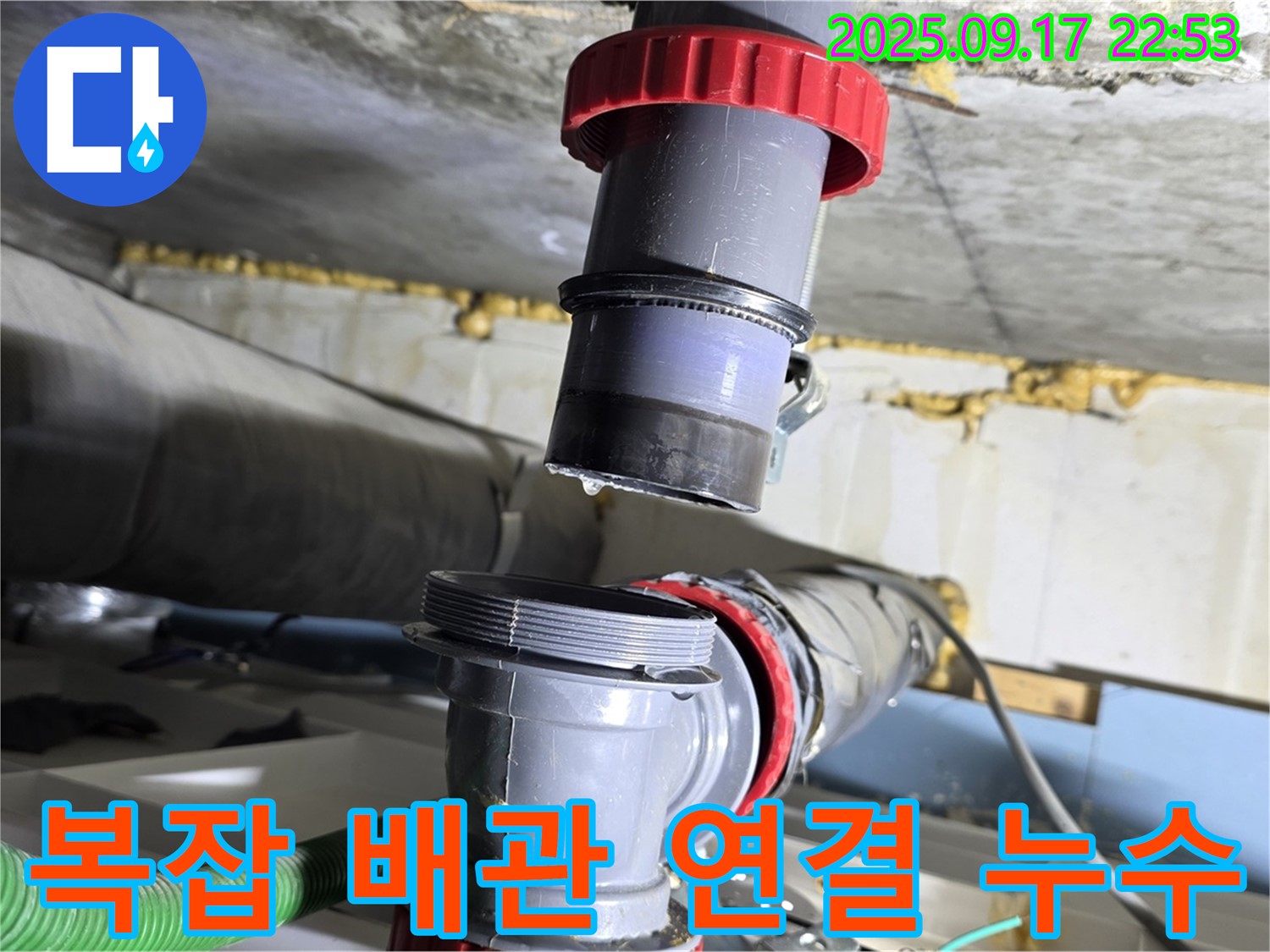 광명시 광명7동 누수 - 복잡한 배관 연결부 누수, 꼼꼼한 시공으로 해결