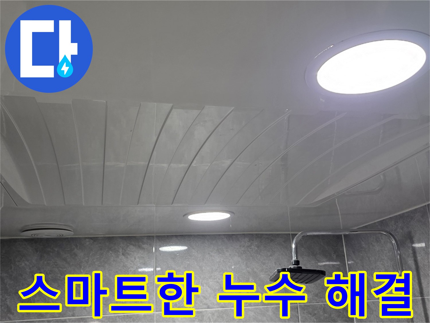 광명 돔천장 - 점검구 설치 후 누수 문제 해결에 도움을 주는 모습