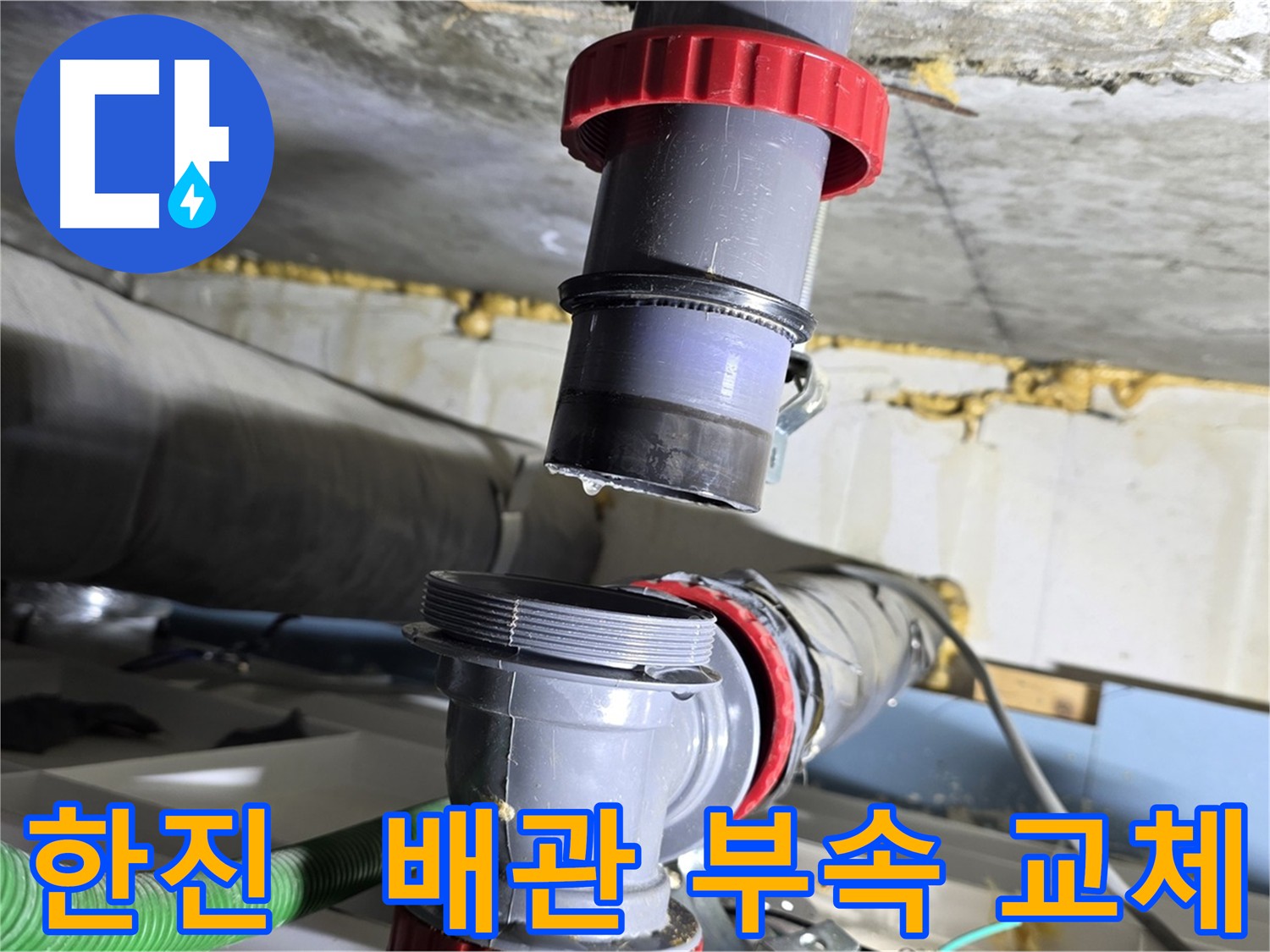 광명 한진아파트 낡은 배관 부속 손상으로 인한 누수 해결 - 꼼꼼한 점검과 상세한 설명