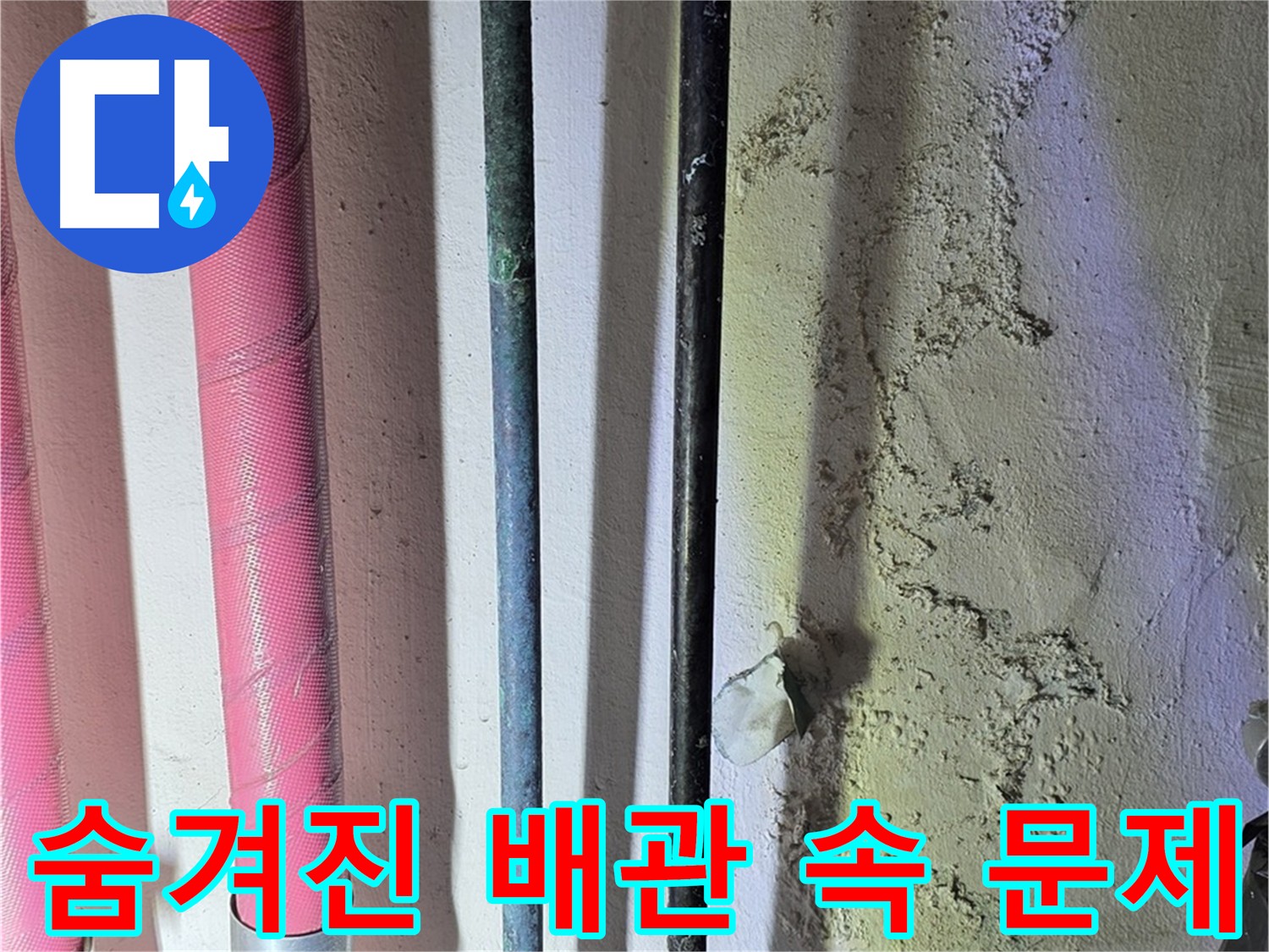 광명 누수 해결 - 보온재 속 숨겨진 배관 부식 점검