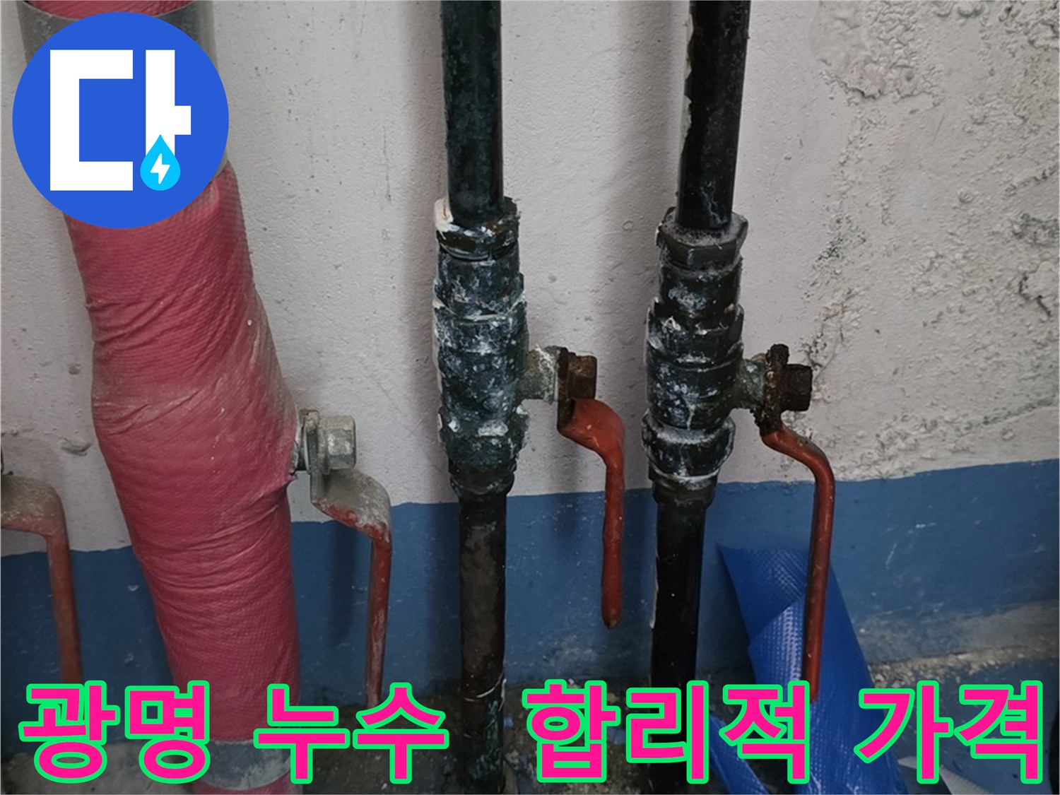 합리적인 누수 해결 비용 - 투명한 견적 제공 이미지