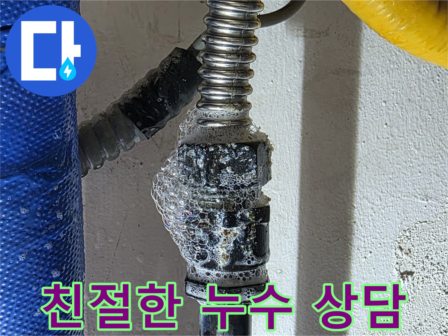 광명시 누수 - 친절한 상담으로 누수에 대한 모든 궁금증 해결