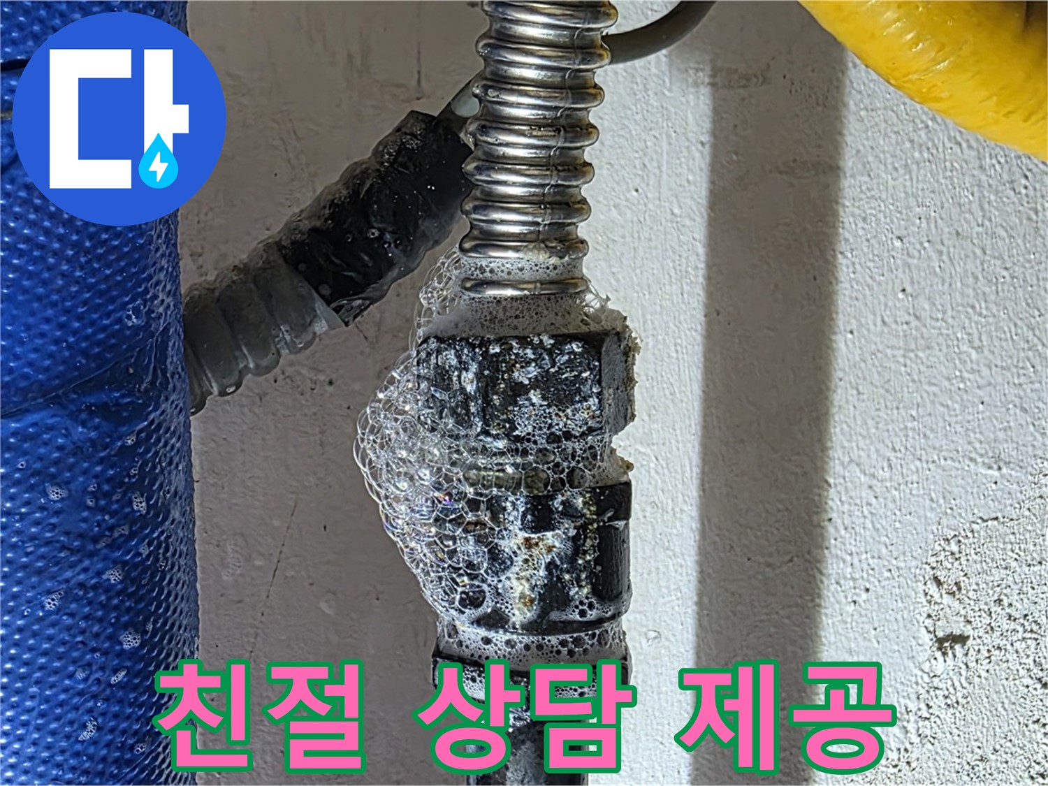 광명시 누수 - 친절한 상담으로 누수에 대한 모든 궁금증 해결