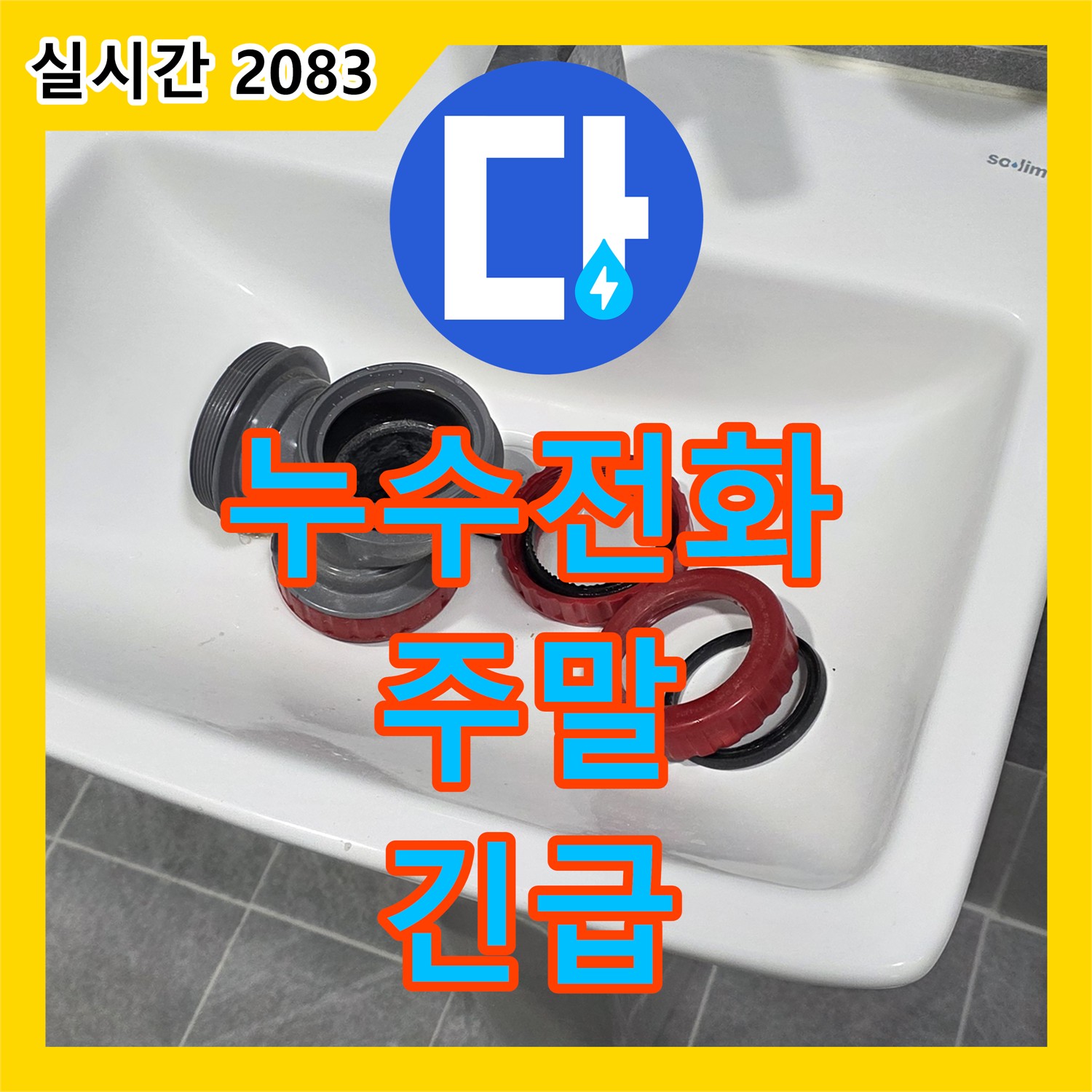 광명시 누수전화번호, 24시간 친절 상담으로 빠른 해결!