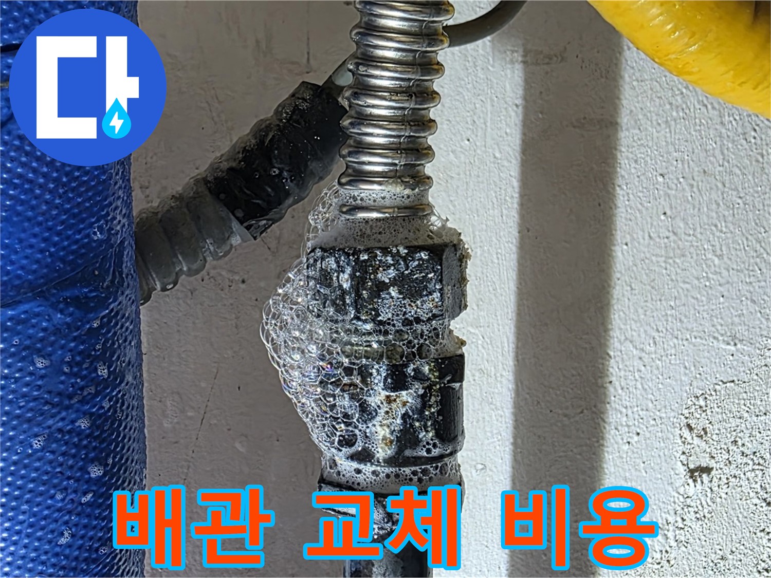 광명시 수도 누수 - 합리적인 배관 교체 비용 견적 제공