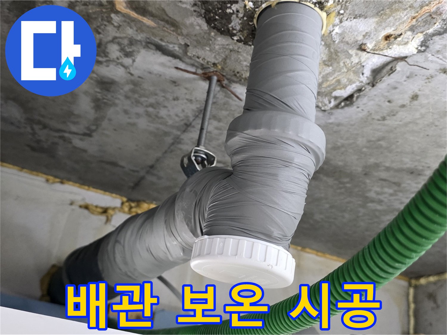 광명시 철산동 누수, 노후 배관 교체 후 보온 시공 사진