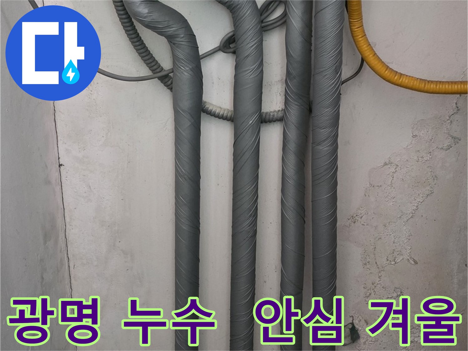 광명시 철산동 누수 - 배관 보온 시공으로 안심하고 따뜻한 겨울