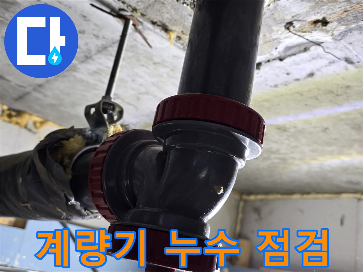 광명시 하안동 수도 계량기 누수 - 빠른 점검 및 수리 필요