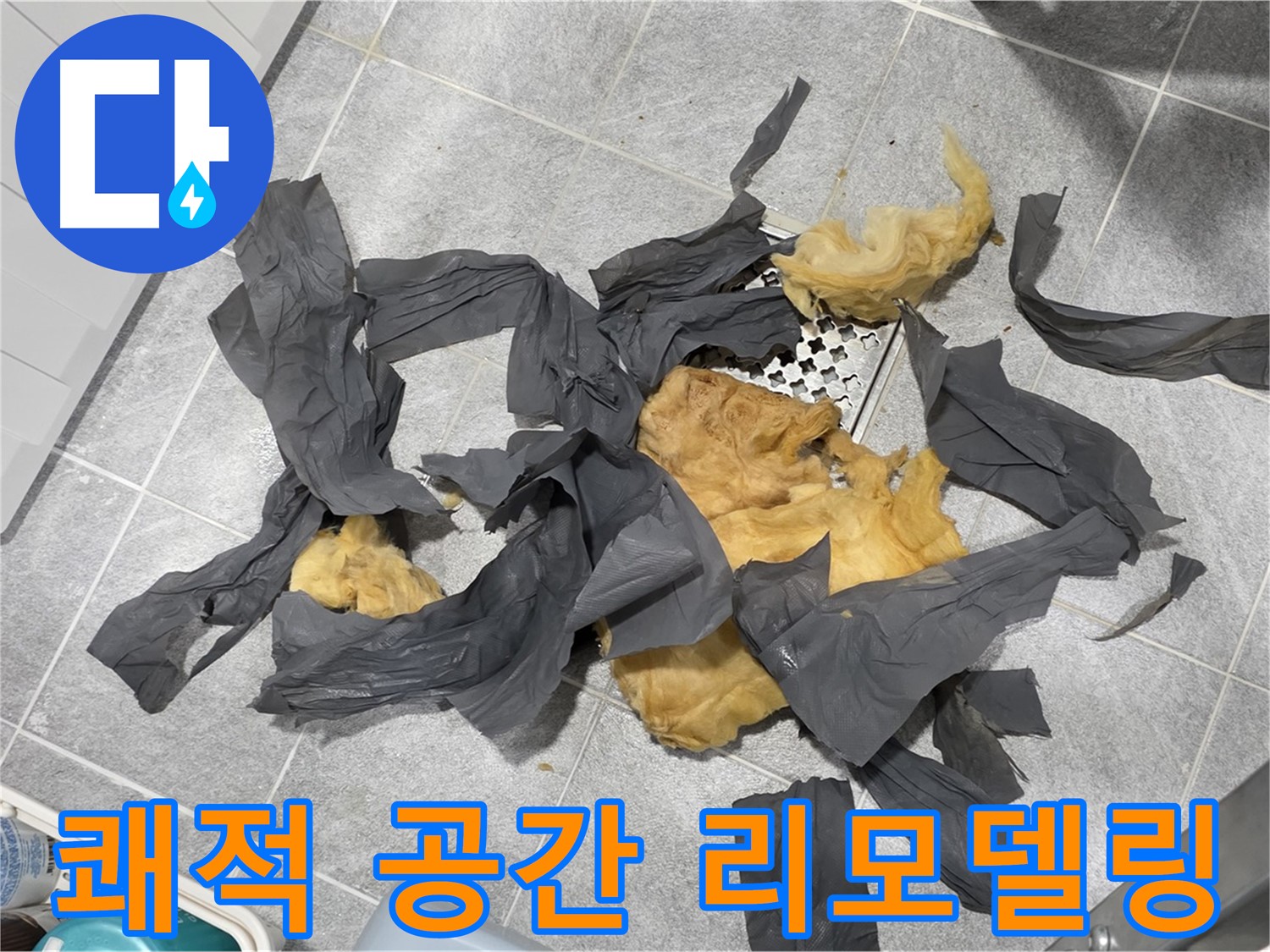 낡은 방음재 제거 - 쾌적한 공간으로 리모델링