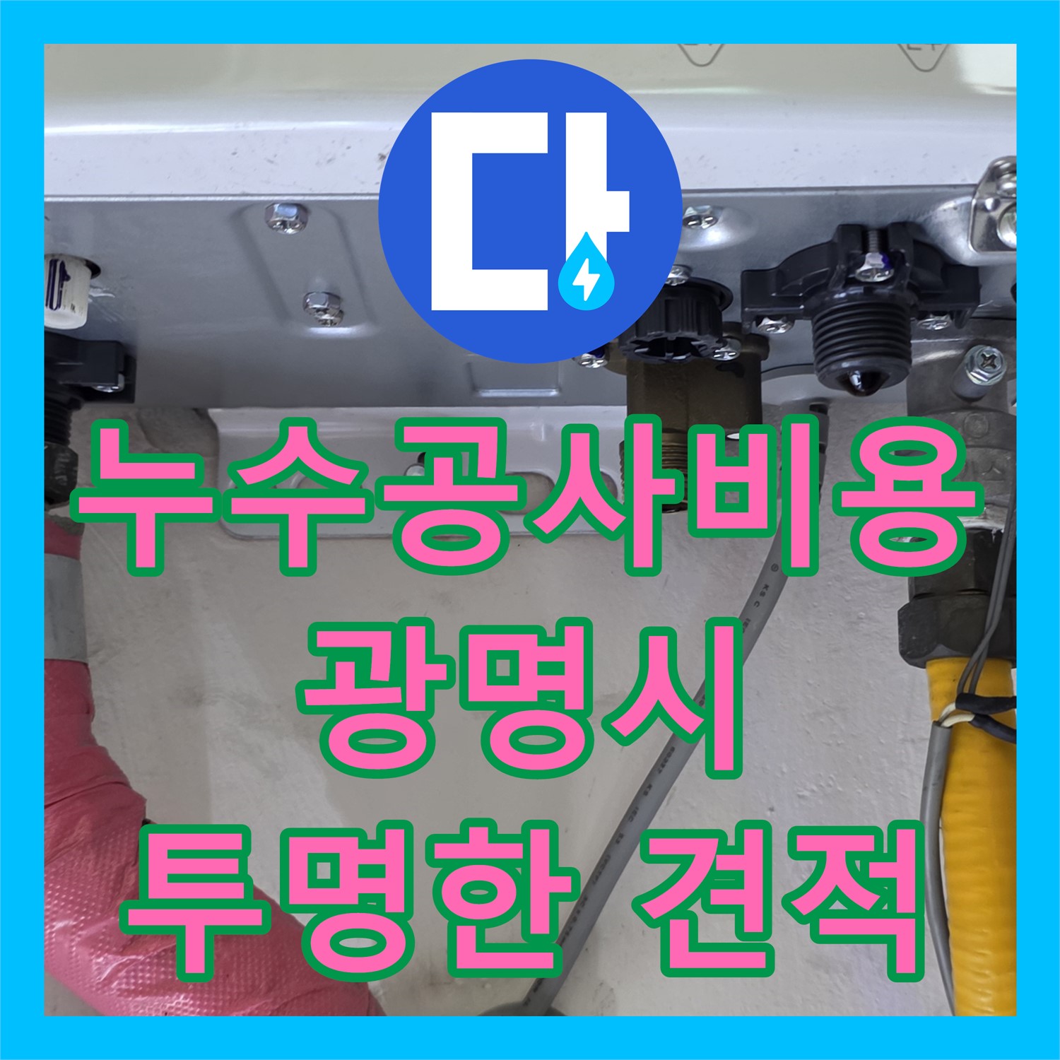 누수공사비용을 합리적으로 제시하며 아랫집 천장 누수를 해결하는 광명시