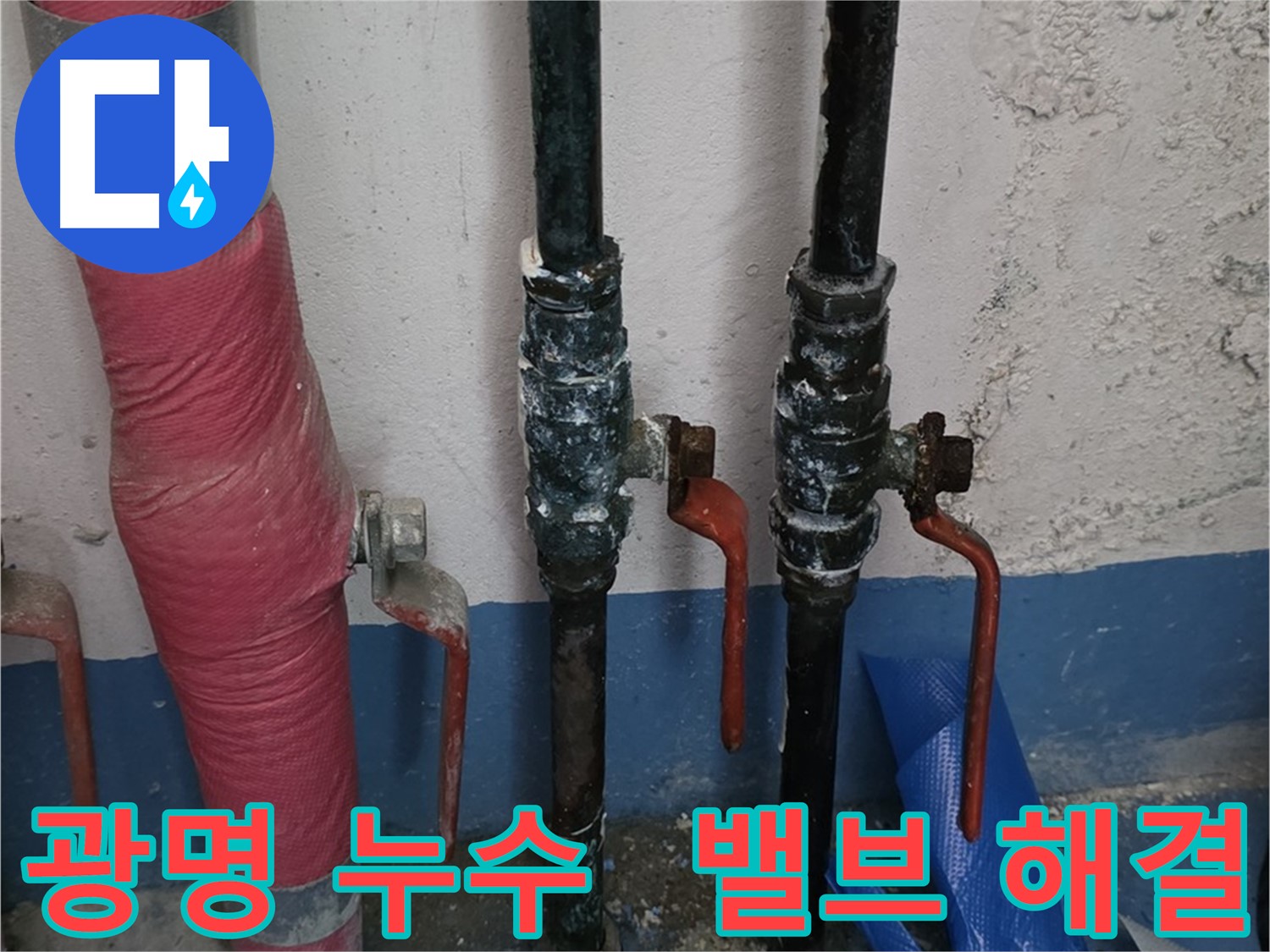 밸브 문제 신속 해결 - 광명 누수 전문
