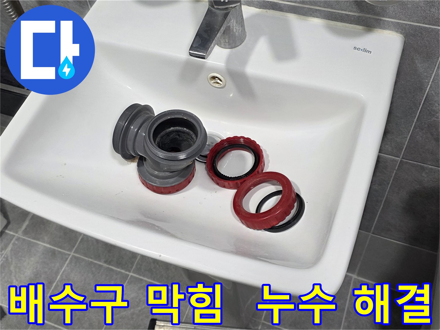세면대 누수 - 배수구 막힘과 누수 동시 해결