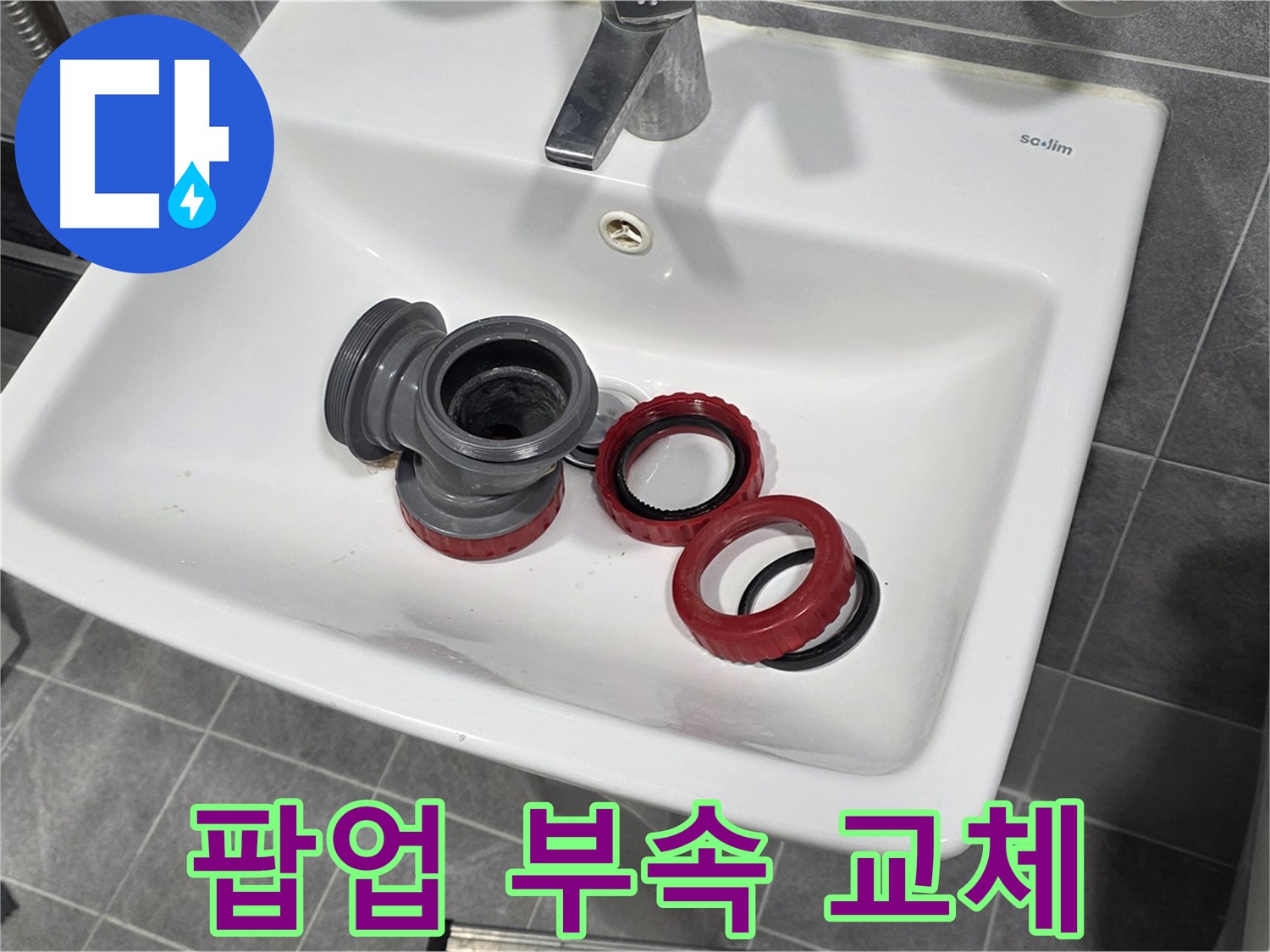 세면대 팝업 불량, 부속 교체로 해결!