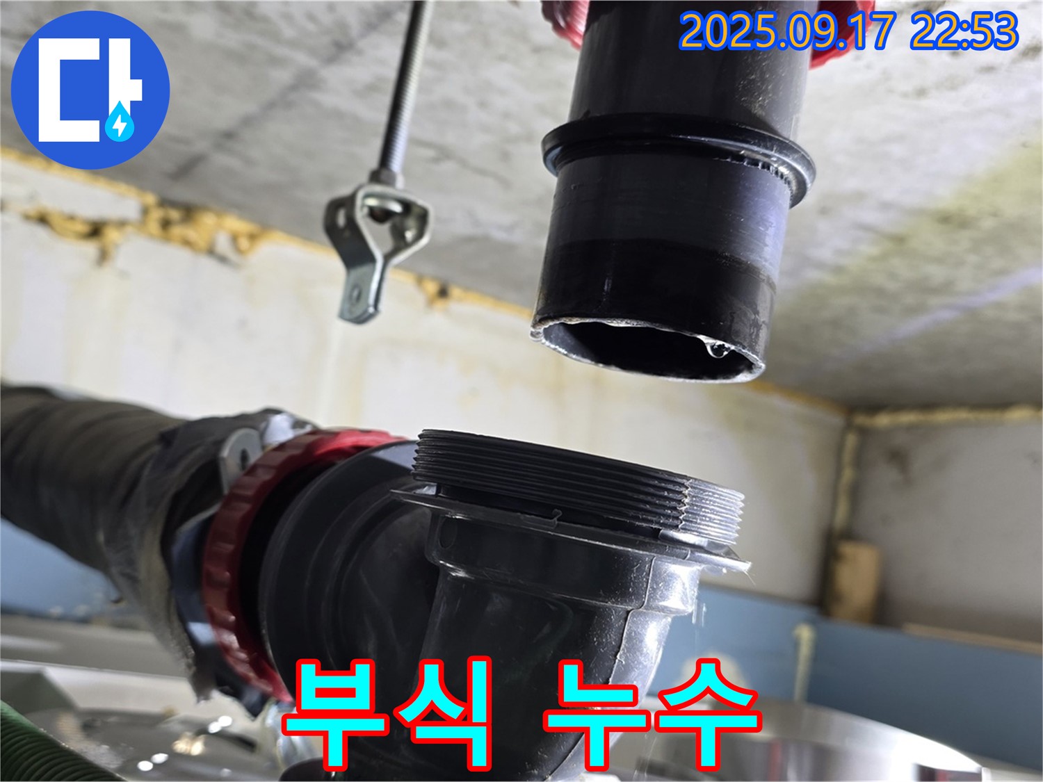 싱크대 하수구 배수구 연결 부위 부식 - 새 부품으로 교체했습니다.