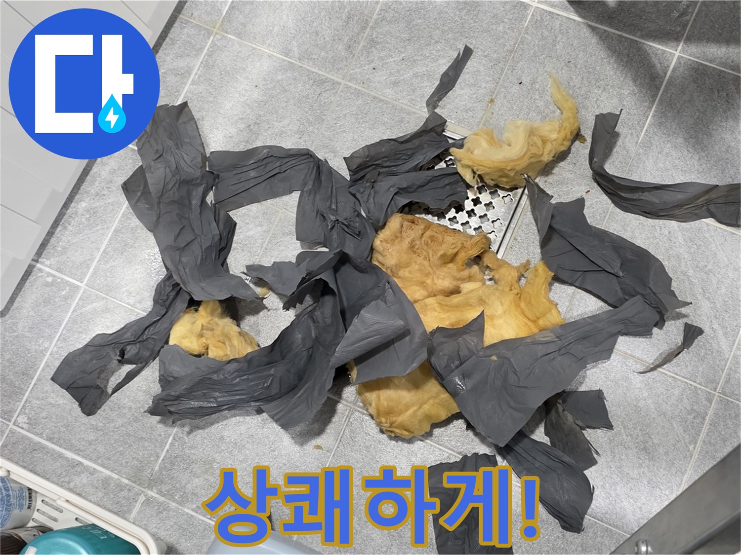 젖은 하수 배관 방음재 제거 - 곰팡이 냄새 없이 상쾌하게