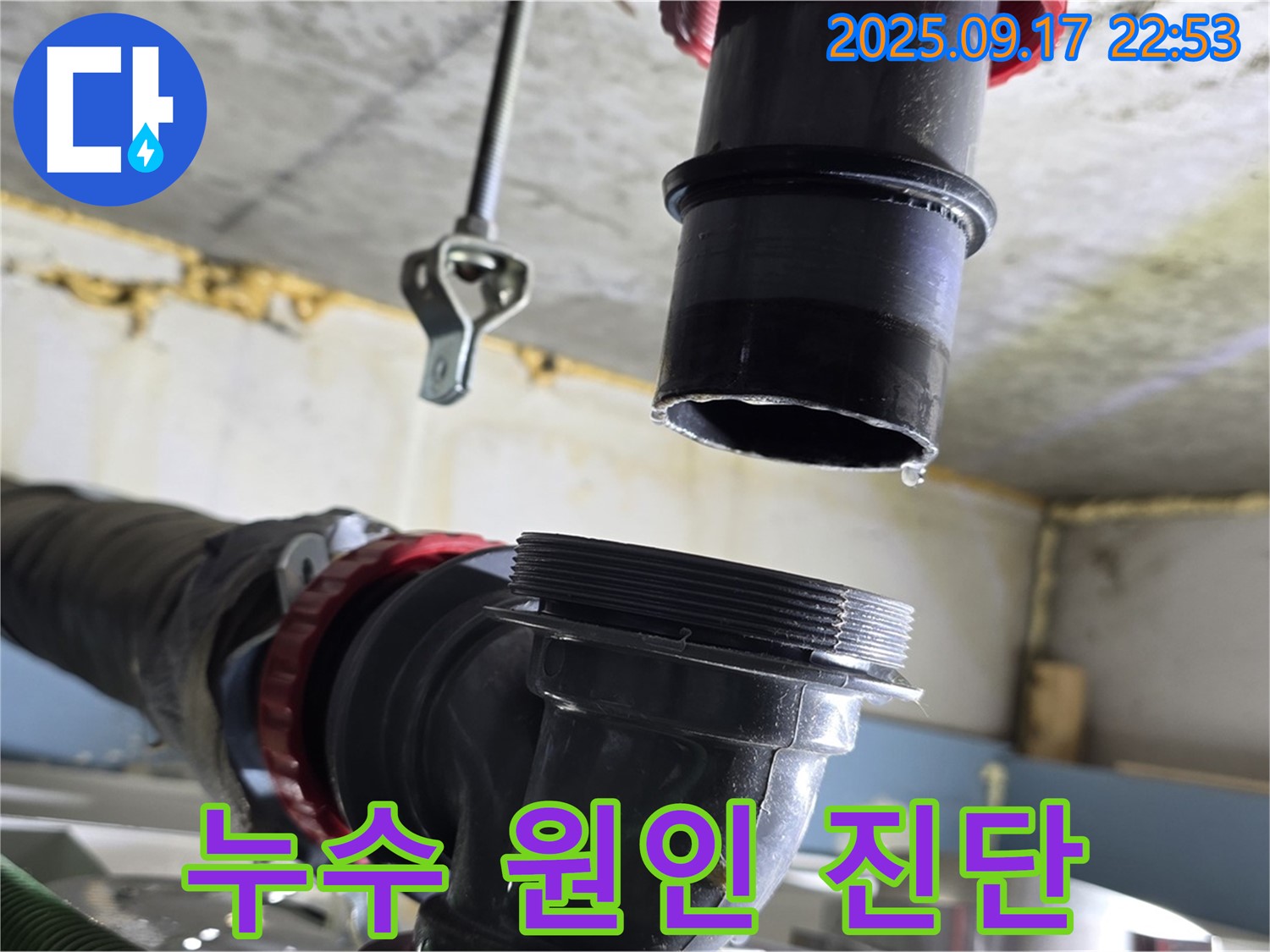 천장 배관 누수 원인 진단 - 누수 원인을 찾기 위해 배관 연결 부위를 자세히 진단하고 있습니다.
