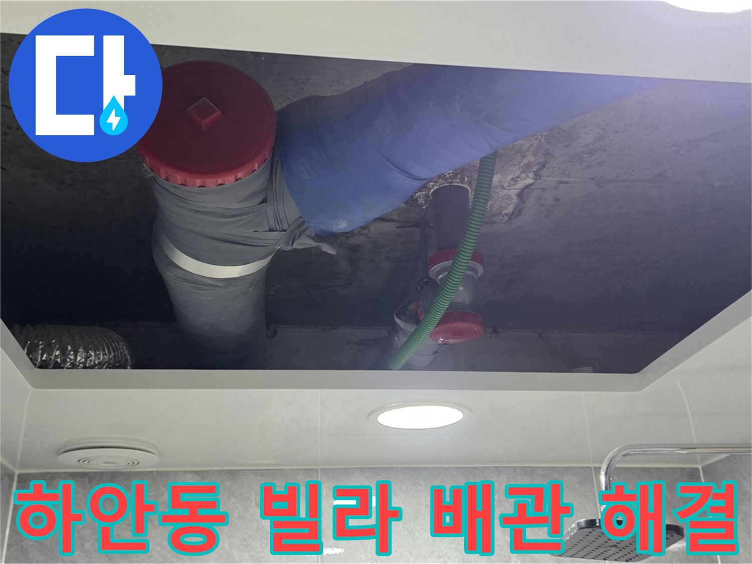 하안동 00빌라 욕실 위생 배관 누수 - 꼼꼼 시공!